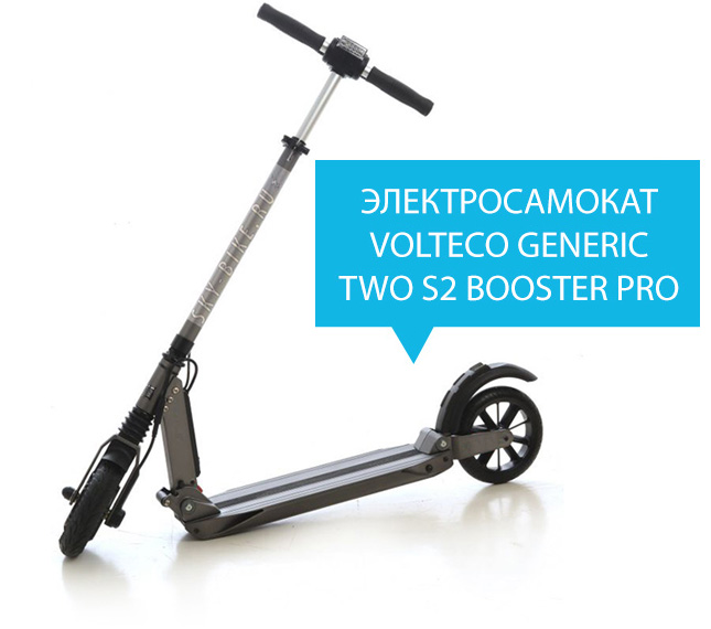 Электросамокат VOLTECO GENERIC TWO S2 BOOSTER PRO